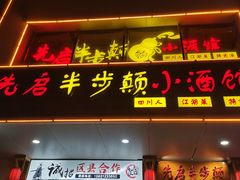 -先启半步颠·川菜小炒