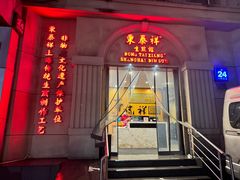 -东泰祥生煎馆(重庆北路店)