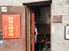 门面-玫瑰红烤羊排(北新桥三条店)