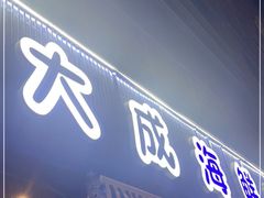 门面-大成海鲜烧烤·小龙虾(七宝店)