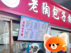 -老陶包子铺(南大西南村店)