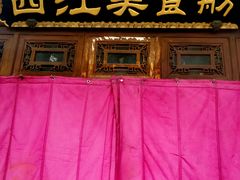 门面-西江美食舫·江西菜(健德桥店)