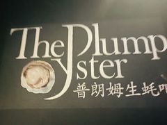 -普朗姆生蚝吧(原建国路店)