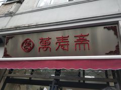 门面-万寿斋(山阴路店)