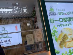 -苏顺成纯绿豆饼(天山大街店)