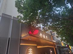 -船歌·鱼水饺青岛菜(闽江二路店)