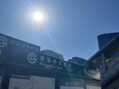 -中关村茶点