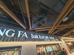 -松發肉骨茶(先得坊店)