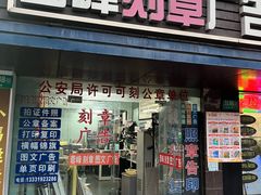 -吸金商物·蓉峰刻章·门头制作·图文广告