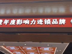 -素满香·全民食养自助(长宁龙之梦店)