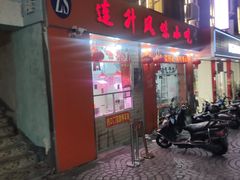 -南宁市连升风味小吃店