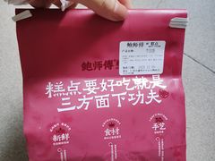 -鲍师傅糕点(五月花店)