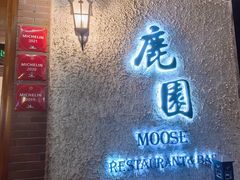 -鹿园 MOOSE(长宁店)