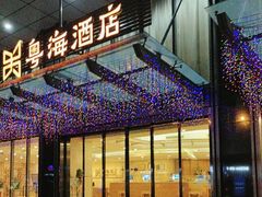 -深圳粤海酒店
