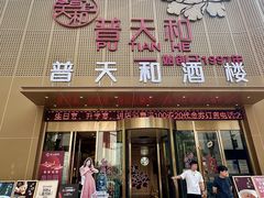-普天和酒楼·天津菜·烤鸭(天津之眼店)