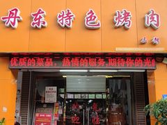 门面-丹东特色烤肉(南光三部店)