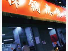 门面-咏勝锑锅麻辣烫(净居寺路总店)