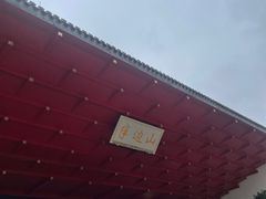 -东海半边山旅游度假区