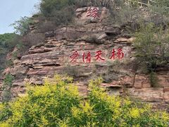 -爱情山风景区