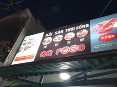 -QQ海鲜餐厅