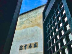 -乌镇东栅景区
