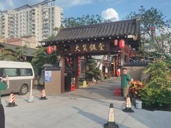 -大笑饭堂(甲子桥店)
