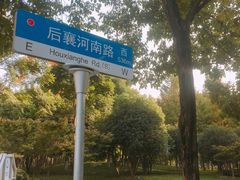 -后襄河公园