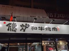 门面-隐炉和牛烧肉店(群力店)