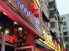 门面-有奴思烤肉·清真(正宁路店)