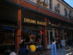 -DRUNK BAKER(上海陕康里店)