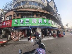 -王老三清真牛肉汤