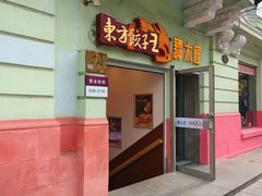 -东方饺子王(创始店)