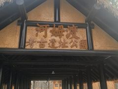 -河姆渡遗址博物馆
