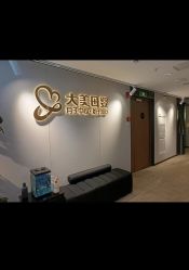 -大美母婴月子中心(馨乐庭店)