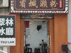 -省城濑粉(龙津店)