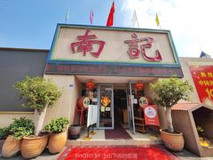-寻味顺德·南记酒家·传统顺德菜·鱼生(广源路店)