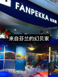 -幻贝家儿童乐园(杭州远洋乐堤港店)
