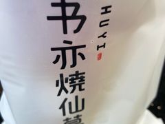 -书亦烧仙草(金银岛店)