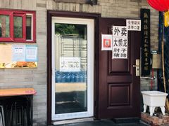 门面-鼎香润(德胜门内店)