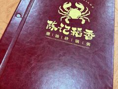-陈记稻香潮汕砂锅粥(华强南店)