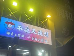 -不夜天烧烤牛骨头(南湖店)