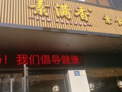 -素满香·素食自助餐(苏州·临顿路店)