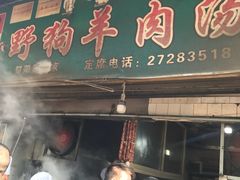 门面-野狗羊肉汤