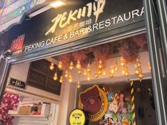 -北平花园·MUA摩造汉堡·北平咖啡(南锣鼓巷胡同店)