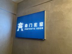 -奇门密室(五一新干线店)