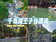 -千岛湖王子谷漂流