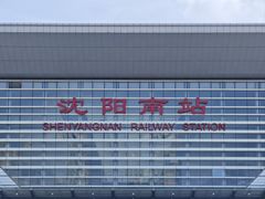 -沈阳南站
