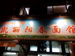 门面-凯丽上海阳春面馆(德仁里店)