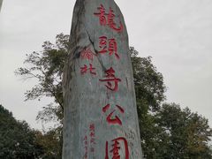 -龙头寺公园