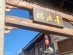 -墨池公园
